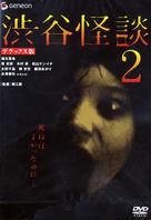 Shibuya kaidan 2 - Japanese Movie Cover (xs thumbnail)