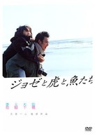 Joze to tora to sakana tachi - Japanese DVD movie cover (xs thumbnail)
