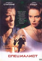 The Specialist - Russian DVD movie cover (xs thumbnail)