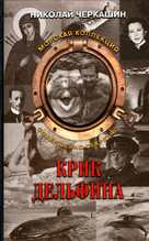 Krik delfina - Russian VHS movie cover (xs thumbnail)