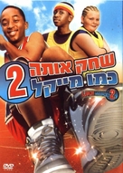 Like Mike 2 - Israeli Movie Cover (xs thumbnail)