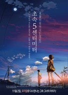 Byousoku 5 senchimeetoru - South Korean Re-release movie poster (xs thumbnail)