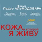 La piel que habito - Russian Logo (xs thumbnail)
