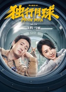 Du xing yue qiu - Chinese Video on demand movie cover (xs thumbnail)