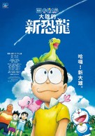 Eiga Doraemon: Nobita no shin ky&ocirc;ry&ucirc; - Taiwanese Movie Poster (xs thumbnail)