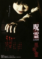 Ju-rei: Gekij&ocirc;-ban - Kuro-ju-rei - Japanese Movie Poster (xs thumbnail)