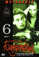 &quot;Banditskiy Peterburg: Zhurnalist&quot; - Russian DVD movie cover (xs thumbnail)