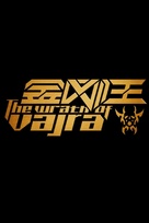 The Wrath of Vajra - Chinese Logo (xs thumbnail)