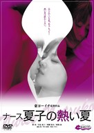 N&acirc;su natsuko no atsui natsu - Japanese DVD movie cover (xs thumbnail)