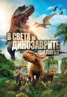 Walking with Dinosaurs 3D - Bulgarian Movie Cover (xs thumbnail)
