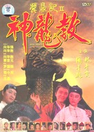 Lu ding ji II: Zhi shen long jiao - Chinese Movie Cover (xs thumbnail)