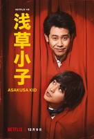 Asakusa Kid - Taiwanese Movie Poster (xs thumbnail)