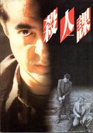 Homicide - Japanese Movie Poster (xs thumbnail)