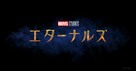 Eternals - Japanese Logo (xs thumbnail)