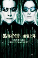 The Matrix Reloaded - Chinese Movie Poster (xs thumbnail)