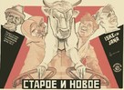 Staroye i novoye - Russian Movie Poster (xs thumbnail)