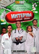&quot;Interny&quot; - Russian DVD movie cover (xs thumbnail)