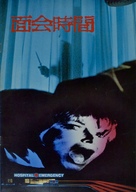 Visiting Hours - Japanese Movie Cover (xs thumbnail)