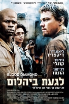 Blood Diamond - Israeli Movie Poster (xs thumbnail)