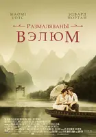 The Painted Veil Poster