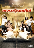 Tevada tokmun - Thai Movie Cover (xs thumbnail)