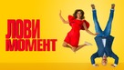 Lovi moment - Russian Movie Poster (xs thumbnail)