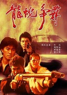 Yi dan qun ying - Chinese Movie Poster (xs thumbnail)