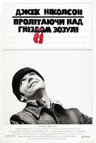 One Flew Over the Cuckoo&#039;s Nest - Ukrainian Movie Poster (xs thumbnail)