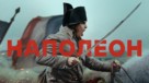 Napoleon - Ukrainian Movie Poster (xs thumbnail)