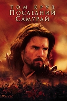 The Last Samurai - Russian DVD movie cover (xs thumbnail)