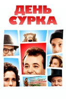 Groundhog Day - Russian Movie Cover (xs thumbnail)