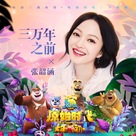 Xiong chu mo: Yuan shi shi dai - Chinese Movie Poster (xs thumbnail)