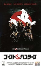 Ghostbusters - Japanese VHS movie cover (xs thumbnail)