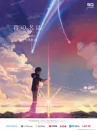 Kimi no na wa. - Japanese Movie Poster (xs thumbnail)