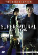 &quot;Supernatural&quot; - Japanese DVD movie cover (xs thumbnail)