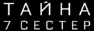What Happened to Monday - Russian Logo (xs thumbnail)