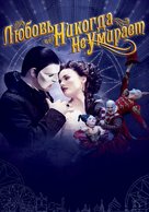 Love Never Dies - Russian Movie Cover (xs thumbnail)