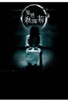 The Ring Two - Chinese Movie Poster (xs thumbnail)