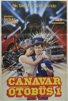 Korogashi Ryota: Gekitotsu! Monster bus - Turkish Movie Poster (xs thumbnail)