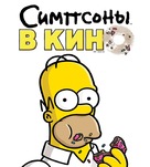 The Simpsons Movie - Russian Movie Cover (xs thumbnail)