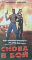 Back in Action - Russian Movie Cover (xs thumbnail)