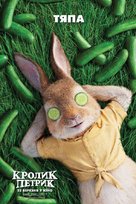 Peter Rabbit - Ukrainian Movie Poster (xs thumbnail)
