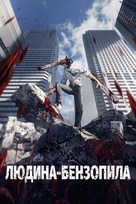 &quot;Chainsaw Man&quot; - Ukrainian Movie Cover (xs thumbnail)