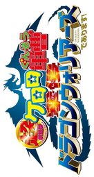 Ch&ocirc; gekij&ocirc;-ban Keroro guns&ocirc;: Gekishin doragon wori&acirc;zu de arimasu! - Japanese Logo (xs thumbnail)