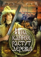 I na kamnyakh rastut derevya - Russian DVD movie cover (xs thumbnail)