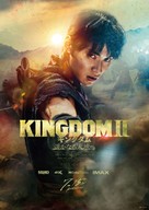 Kingdom II: Harukanaru Daichi e - Japanese Movie Poster (xs thumbnail)