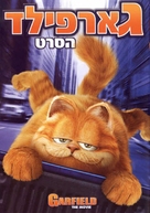 Garfield - Israeli DVD movie cover (xs thumbnail)