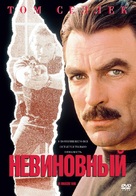 An Innocent Man - Russian Movie Cover (xs thumbnail)