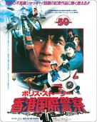 Police Story - Japanese Movie Poster (xs thumbnail)