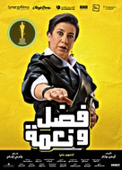 Fadel &amp; Neama - Egyptian Movie Poster (xs thumbnail)